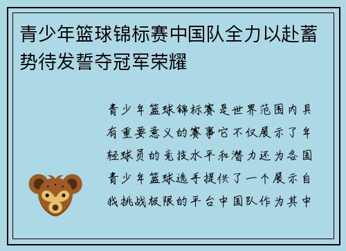青少年篮球锦标赛中国队全力以赴蓄势待发誓夺冠军荣耀