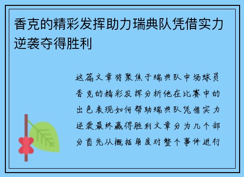 香克的精彩发挥助力瑞典队凭借实力逆袭夺得胜利