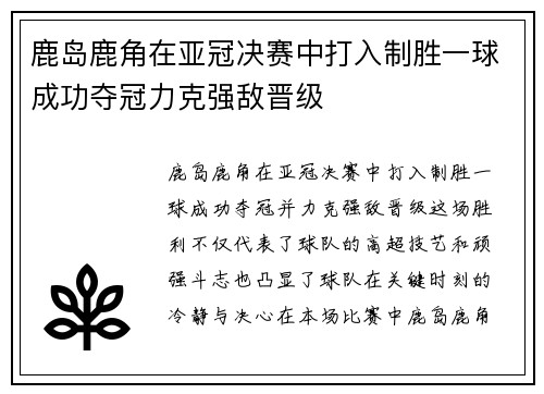 鹿岛鹿角在亚冠决赛中打入制胜一球成功夺冠力克强敌晋级