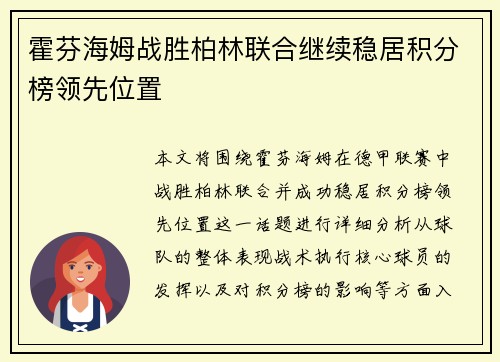 霍芬海姆战胜柏林联合继续稳居积分榜领先位置