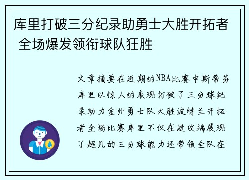 库里打破三分纪录助勇士大胜开拓者 全场爆发领衔球队狂胜