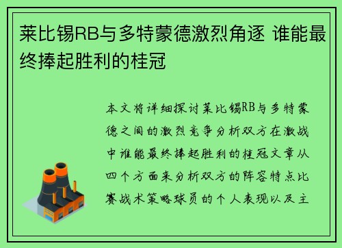 莱比锡RB与多特蒙德激烈角逐 谁能最终捧起胜利的桂冠
