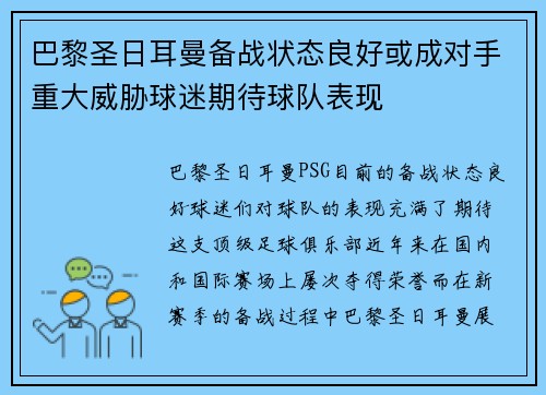 巴黎圣日耳曼备战状态良好或成对手重大威胁球迷期待球队表现