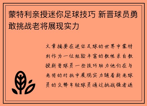 蒙特利亲授迷你足球技巧 新晋球员勇敢挑战老将展现实力