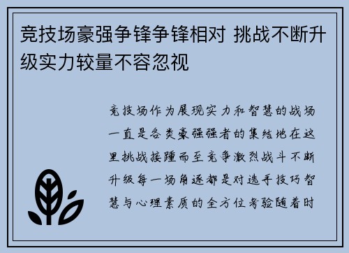 竞技场豪强争锋争锋相对 挑战不断升级实力较量不容忽视