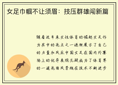 女足巾帼不让须眉：技压群雄闯新篇