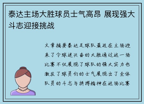 泰达主场大胜球员士气高昂 展现强大斗志迎接挑战