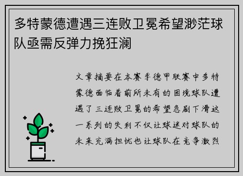 多特蒙德遭遇三连败卫冕希望渺茫球队亟需反弹力挽狂澜