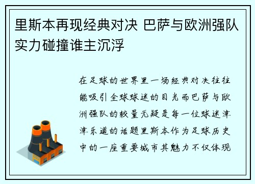 里斯本再现经典对决 巴萨与欧洲强队实力碰撞谁主沉浮