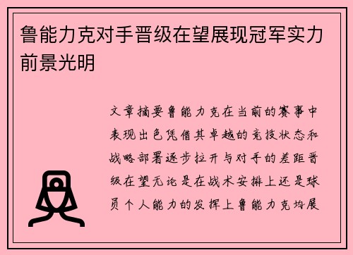 鲁能力克对手晋级在望展现冠军实力前景光明