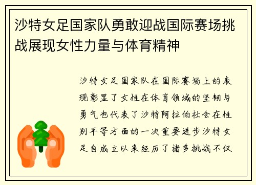 沙特女足国家队勇敢迎战国际赛场挑战展现女性力量与体育精神