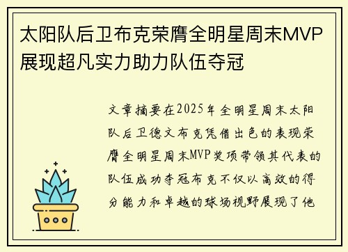 太阳队后卫布克荣膺全明星周末MVP 展现超凡实力助力队伍夺冠