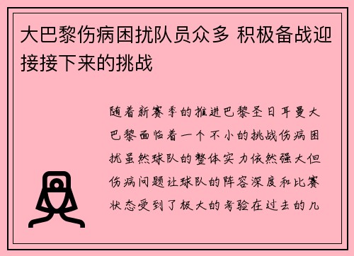 大巴黎伤病困扰队员众多 积极备战迎接接下来的挑战