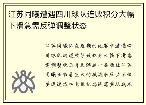 江苏同曦遭遇四川球队连败积分大幅下滑急需反弹调整状态