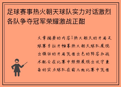 足球赛事热火朝天球队实力对话激烈各队争夺冠军荣耀激战正酣