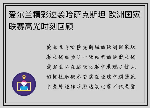 爱尔兰精彩逆袭哈萨克斯坦 欧洲国家联赛高光时刻回顾