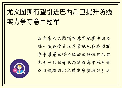 尤文图斯有望引进巴西后卫提升防线实力争夺意甲冠军