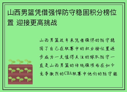 山西男篮凭借强悍防守稳固积分榜位置 迎接更高挑战