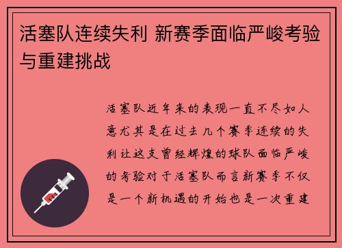 活塞队连续失利 新赛季面临严峻考验与重建挑战