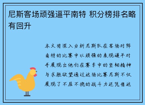 尼斯客场顽强逼平南特 积分榜排名略有回升