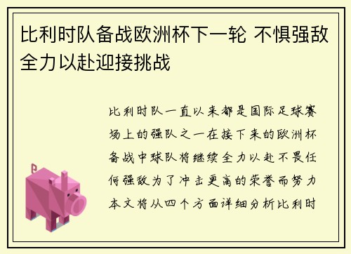 比利时队备战欧洲杯下一轮 不惧强敌全力以赴迎接挑战