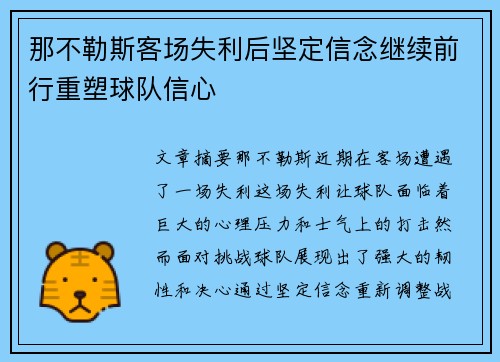 那不勒斯客场失利后坚定信念继续前行重塑球队信心