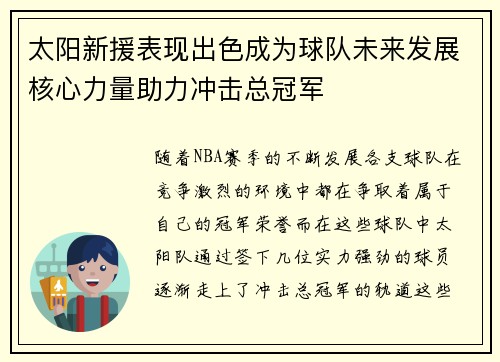 太阳新援表现出色成为球队未来发展核心力量助力冲击总冠军