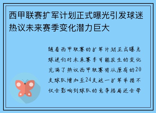 西甲联赛扩军计划正式曝光引发球迷热议未来赛季变化潜力巨大