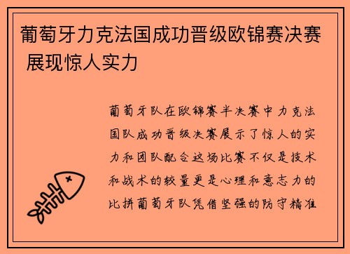 葡萄牙力克法国成功晋级欧锦赛决赛 展现惊人实力