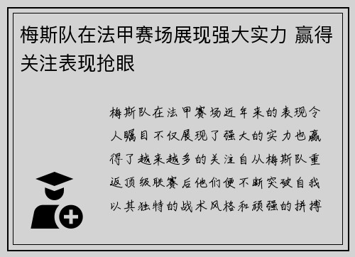 梅斯队在法甲赛场展现强大实力 赢得关注表现抢眼