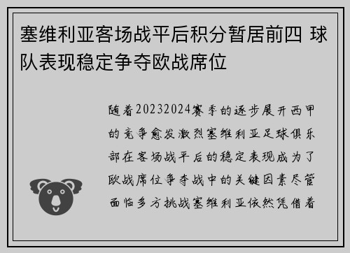 塞维利亚客场战平后积分暂居前四 球队表现稳定争夺欧战席位