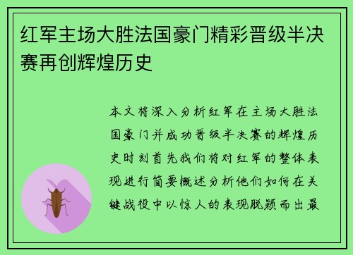 红军主场大胜法国豪门精彩晋级半决赛再创辉煌历史