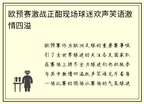 欧预赛激战正酣现场球迷欢声笑语激情四溢