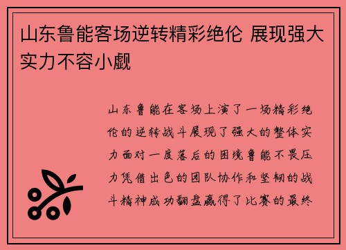 山东鲁能客场逆转精彩绝伦 展现强大实力不容小觑