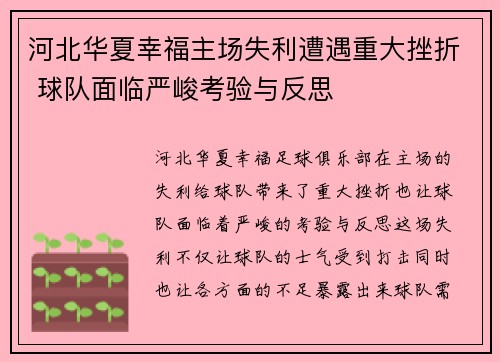 河北华夏幸福主场失利遭遇重大挫折 球队面临严峻考验与反思