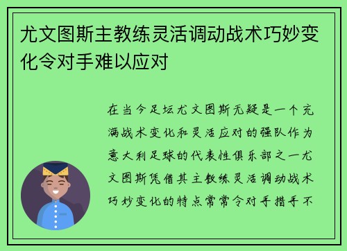 尤文图斯主教练灵活调动战术巧妙变化令对手难以应对